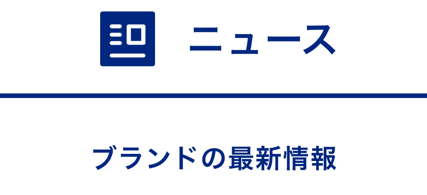 ニュース - ブランドの最新情報